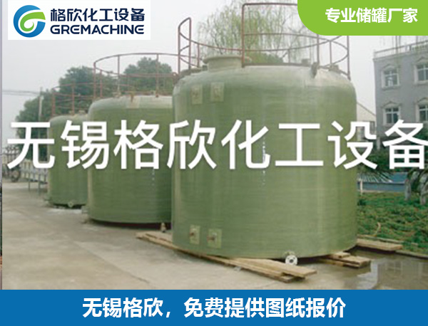玻璃钢储罐