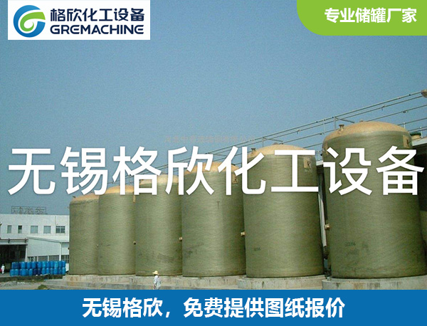 玻璃钢储罐
