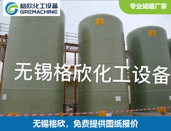 玻璃钢储罐