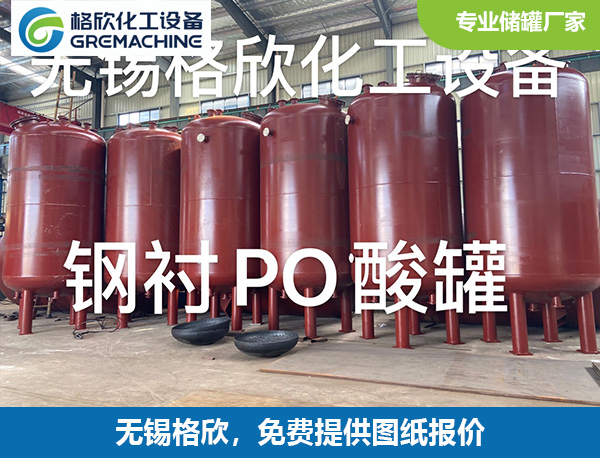 钢衬PO酸罐