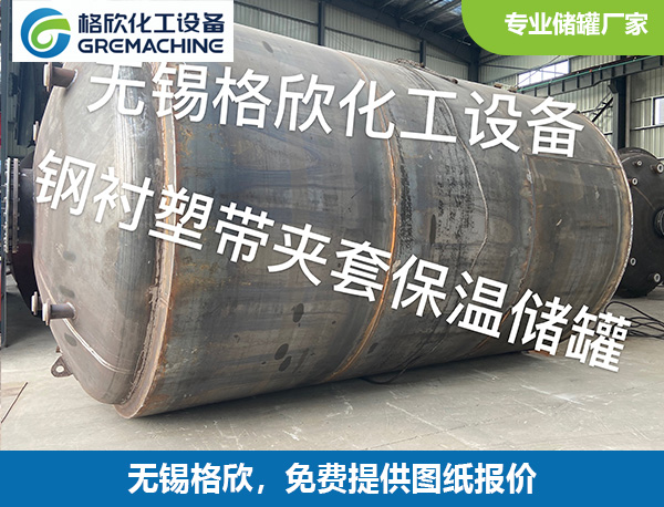 钢衬塑带夹套保温储罐