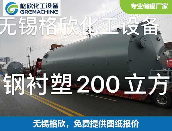 200立方钢衬塑储罐